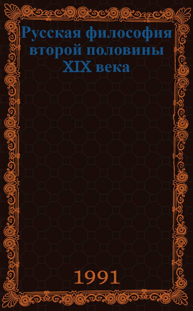 Русская философия второй половины XIX века : Хрестоматия [В 3 ч.]. Ч. 1 : Философия русских революционных демократов и естествоиспытателей