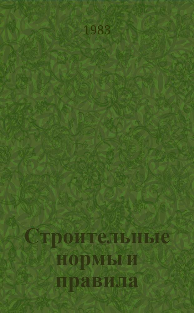 Строительные нормы и правила : Изд. офиц. Приложение Прейскуранты на стр-во зданий и сооружений межотрасл. назначения [Срок введ. в действие 01.01.84]. Ч. 4 : Сметные нормы и правила
