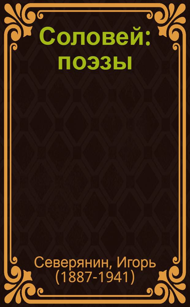 Соловей : поэзы