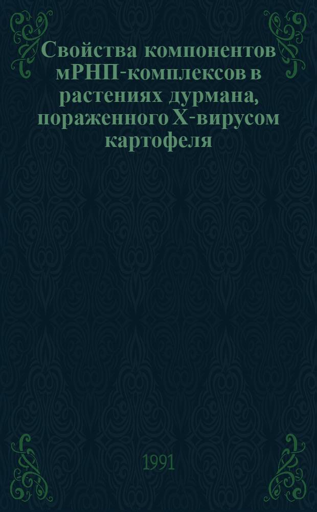 Свойства компонентов мРНП-комплексов в растениях дурмана, пораженного Х-вирусом картофеля : Автореф. дис. на соиск. учен. степ. канд. биол. наук : (03.00.06)