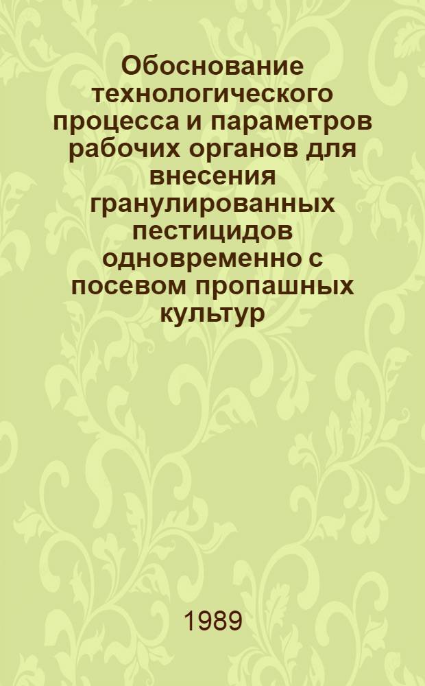 Обоснование технологического процесса и параметров рабочих органов для внесения гранулированных пестицидов одновременно с посевом пропашных культур : Автореф. дис. на соиск. учен. степ. канд. техн. наук : (05.20.01)