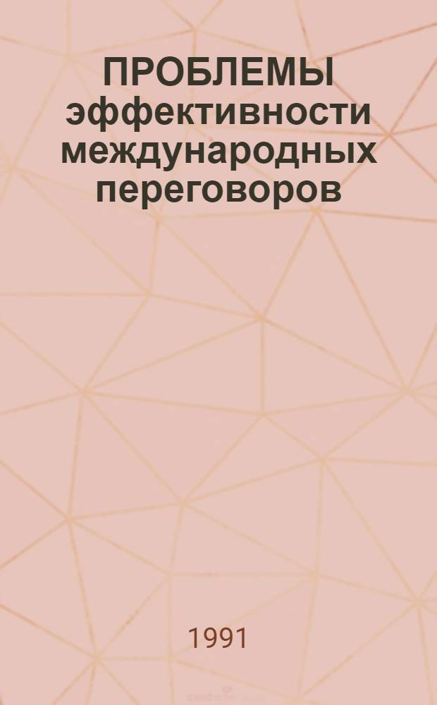 ПРОБЛЕМЫ эффективности международных переговоров : [Сб. реф.]. Вып. 1