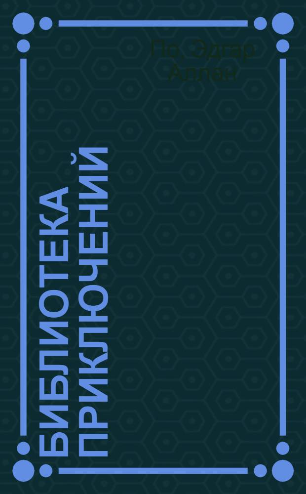 [БИБЛИОТЕКА приключений] : Цикл первый [Перевод]. Т. 8 : Долина ужаса ; Дядя Бернак ; Трагедия с "Короско". Повесть о приключениях Артура Гордона Пима : Повести Пер. с англ