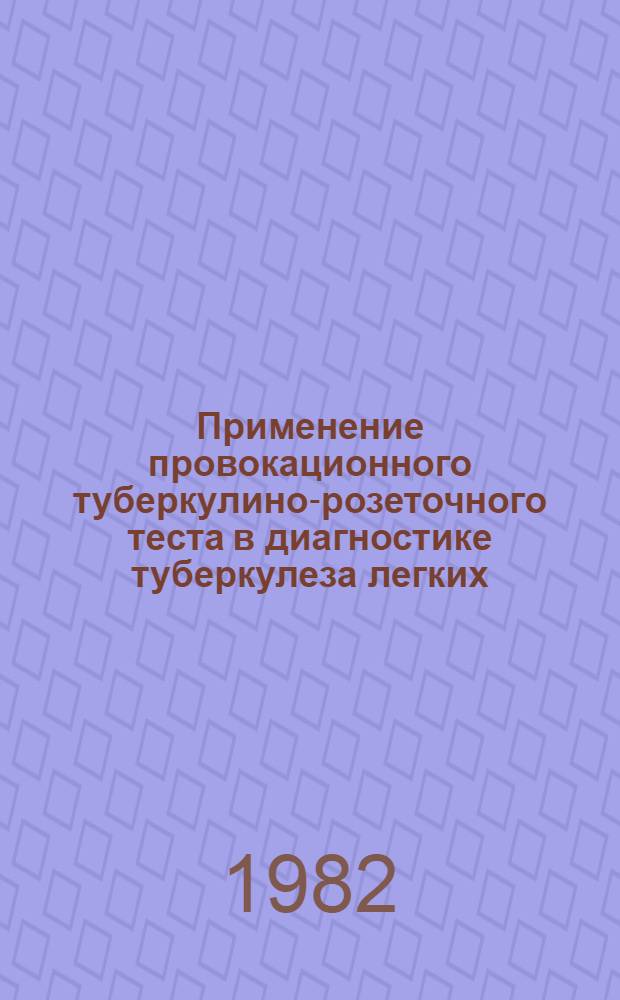 Применение провокационного туберкулино-розеточного теста в диагностике туберкулеза легких : Метод. рекомендации