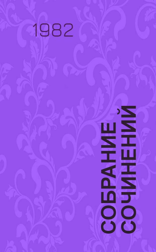 Собрание сочинений : В 7 т. [Перевод]. Т. 4 : [Прерия