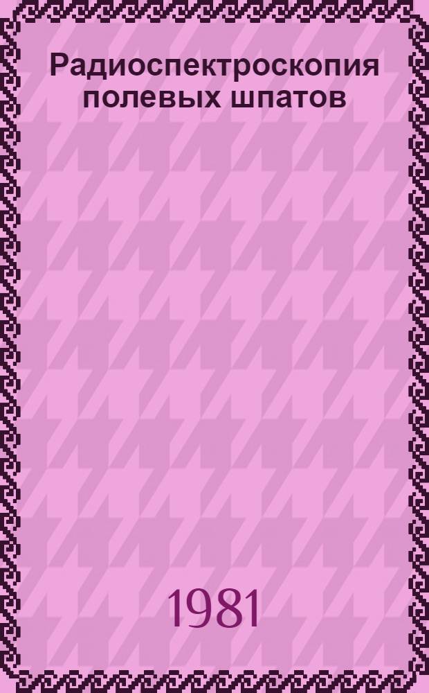Радиоспектроскопия полевых шпатов