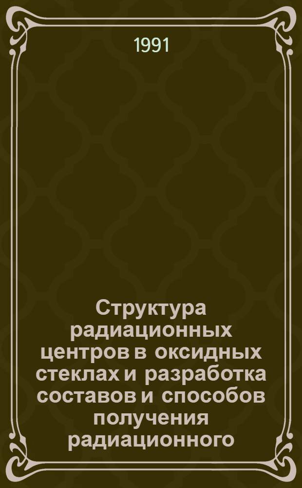 Структура радиационных центров в оксидных стеклах и разработка составов и способов получения радиационного (оарамагнитно и оптически)-устойчивых стекол : Автореф. дис. на соиск. учен. степ. к. х. н