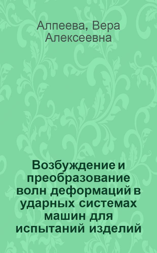 Возбуждение и преобразование волн деформаций в ударных системах машин для испытаний изделий : Автореф. дис. на соиск. учен. степ. канд. техн. наук : (01.02.06)