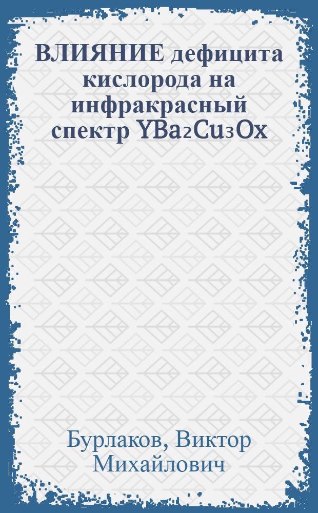 ВЛИЯНИЕ дефицита кислорода на инфракрасный спектр YBa₂Cu₃Ox