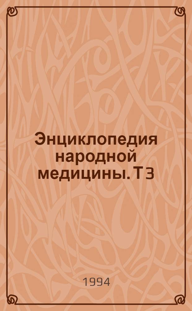 Энциклопедия народной медицины. Т 3
