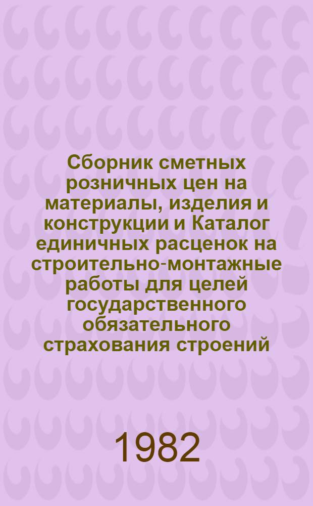 Сборник сметных розничных цен на материалы, изделия и конструкции и Каталог единичных расценок на строительно-монтажные работы для целей государственного обязательного страхования строений, принадлежащих гражданам в городских и сельских местностях Московской области