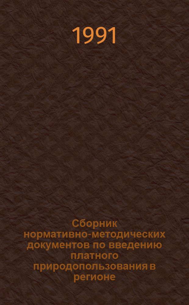 Сборник нормативно-методических документов по введению платного природопользования в регионе : В 7 разд.