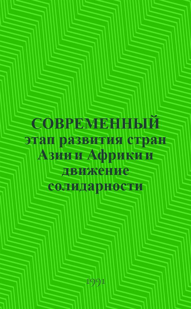 СОВРЕМЕННЫЙ этап развития стран Азии и Африки и движение солидарности : (Материалы дискус.)