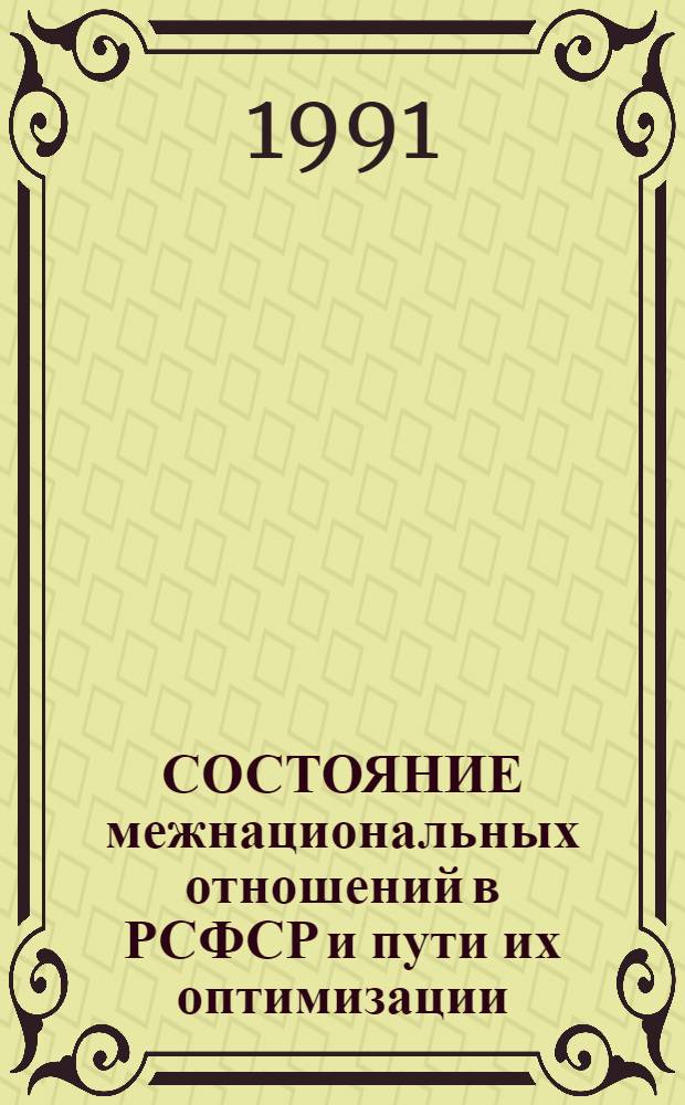 СОСТОЯНИЕ межнациональных отношений в РСФСР и пути их оптимизации : Информ. материалы