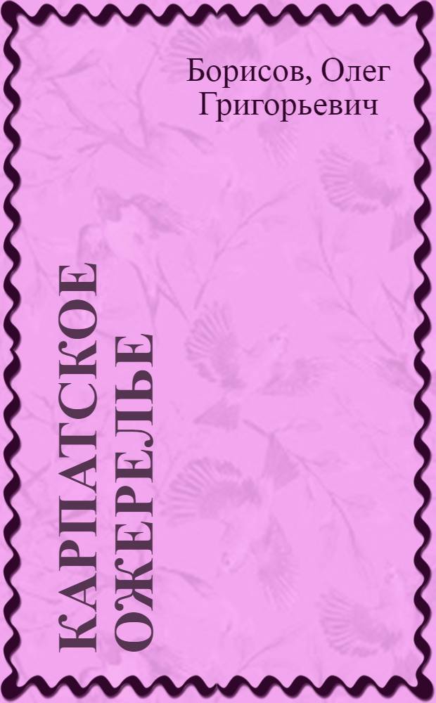 Карпатское ожерелье