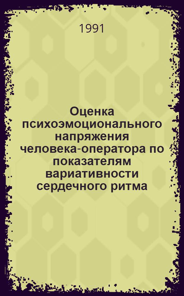 Оценка психоэмоционального напряжения человека-оператора по показателям вариативности сердечного ритма : Автореф. дис. на соиск. учен. степ. канд. биол. наук : (14.00.17)