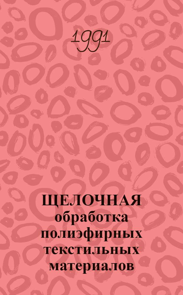 ЩЕЛОЧНАЯ обработка полиэфирных текстильных материалов