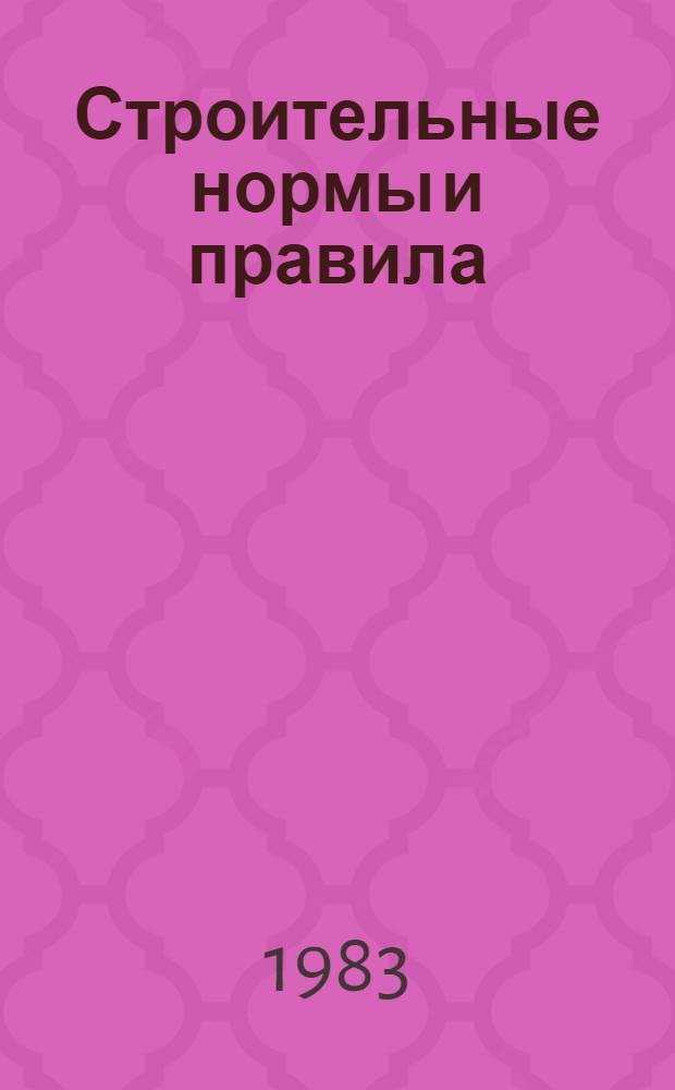 Строительные нормы и правила : Изд. офиц. Приложение Сб. един. район. единич. расценок на строит. конструкции и работы Утв. Гос. ком. СССР по делам стр-ва 30.06.82 [Срок введ. в действие 01.01.84]. Ч. 4 : Сметные нормы и правила