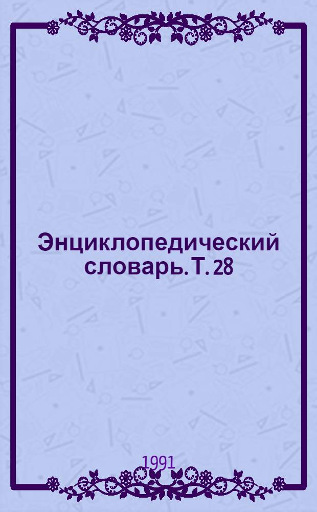 Энциклопедический словарь. Т. 28 : Карданахи - Керо