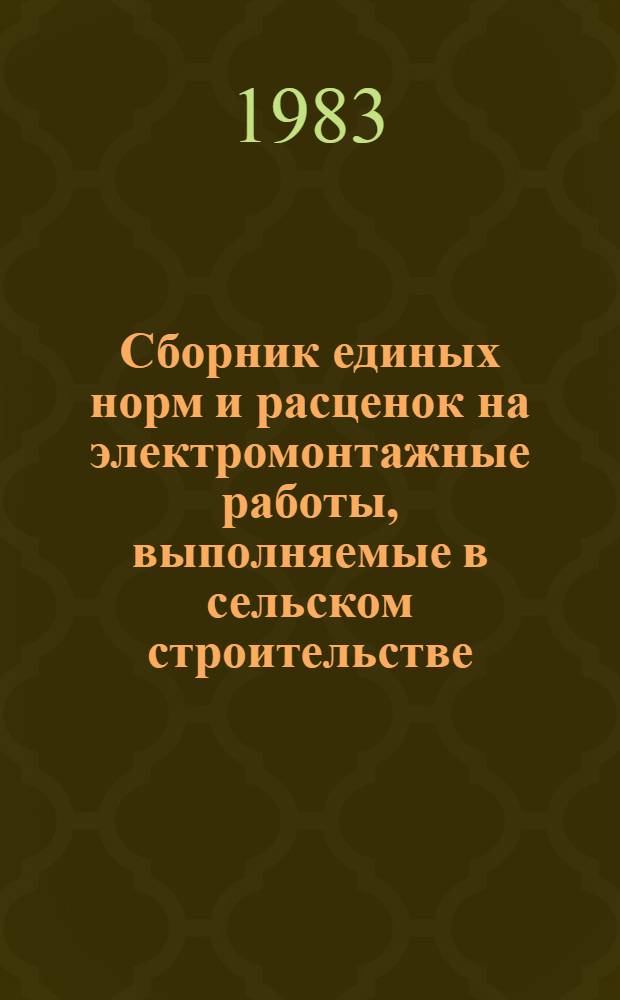 Сборник единых норм и расценок на электромонтажные работы, выполняемые в сельском строительстве