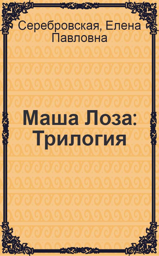 Маша Лоза : Трилогия