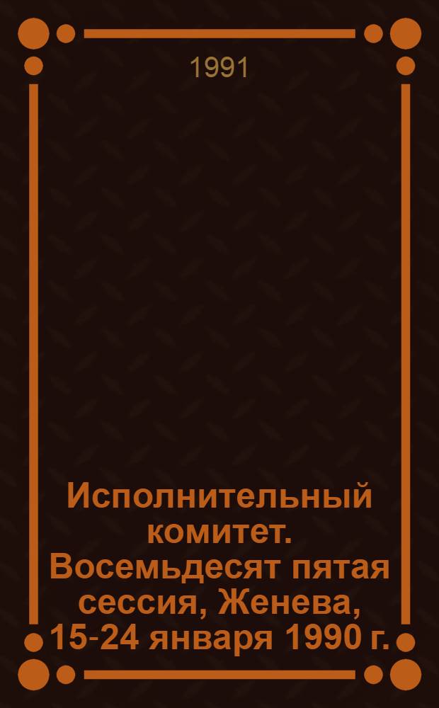 Исполнительный комитет. Восемьдесят пятая сессия, Женева, 15-24 января 1990 г. : Протоколы заседаний : ЕВ 85/1990/ЕС/2 : Перевод
