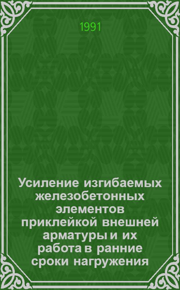 Усиление изгибаемых железобетонных элементов приклейкой внешней арматуры и их работа в ранние сроки нагружения : Автореф. дис. на соиск. учен. степ. канд. техн. наук : (05.23.01)