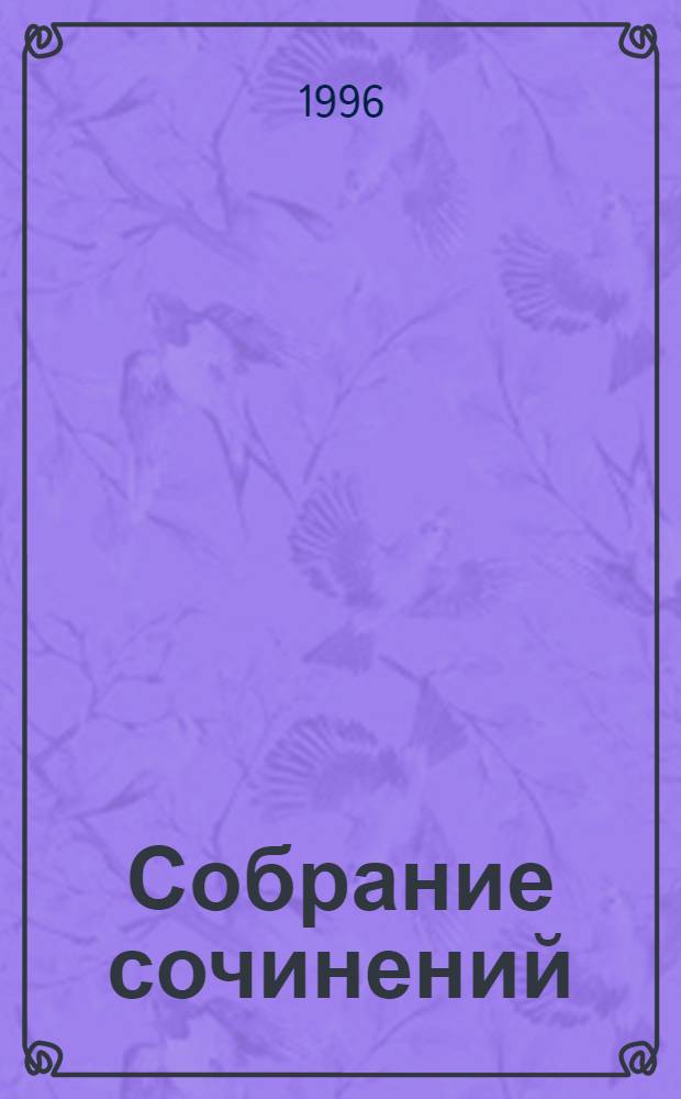 Собрание сочинений : В 5 т. Т. 3 : Повесть о братьях Тургеневых