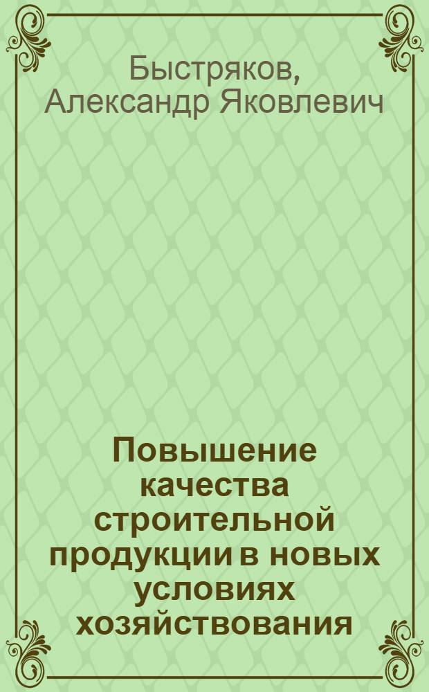 Повышение качества строительной продукции в новых условиях хозяйствования : Автореф. дис. на соиск. учен. степ. канд. экон. наук : (08.00.08)