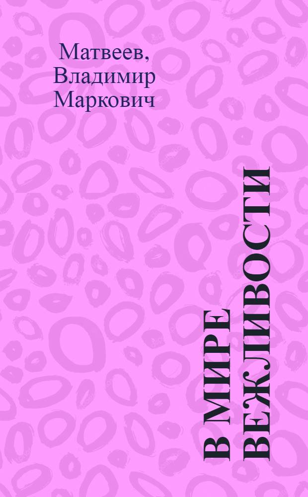 В мире вежливости : О культуре общения людей