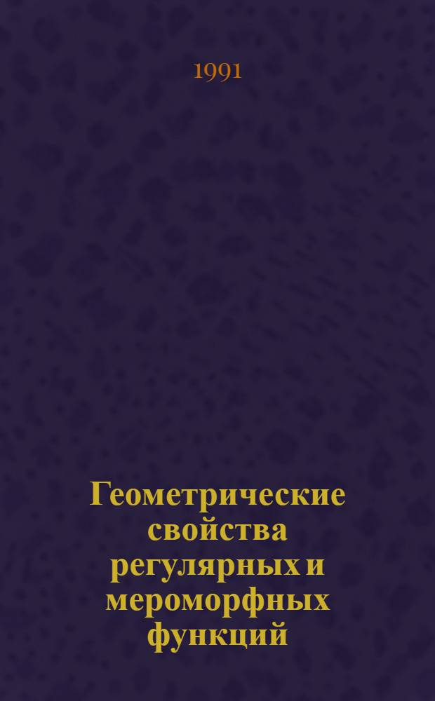 Геометрические свойства регулярных и мероморфных функций : Автореф. дис. на соиск. учен. степ. д-ра физ.-мат. наук : (01.01.01)