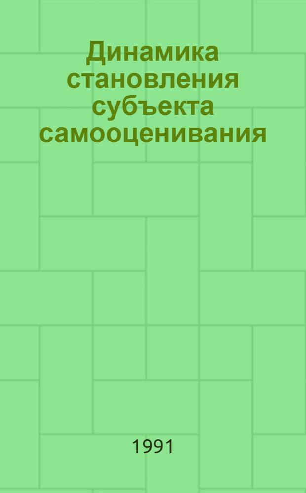 Динамика становления субъекта самооценивания : Автореф. дис. на соиск. учен. степ. канд. психол. наук : (19.00.07)