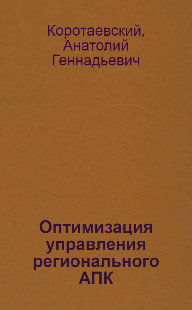 Оптимизация управления регионального АПК : (На прим. АПК Мордов. ССР) : Автореф. дис. на соиск. учен. степ. канд. экон. наук : (08.00.05)