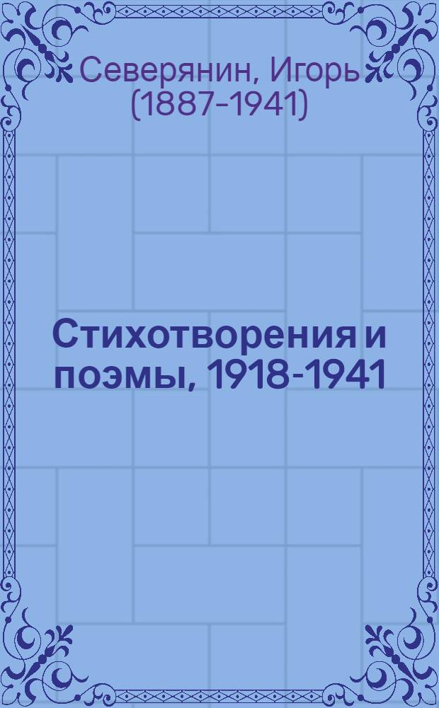 Стихотворения и поэмы, 1918-1941