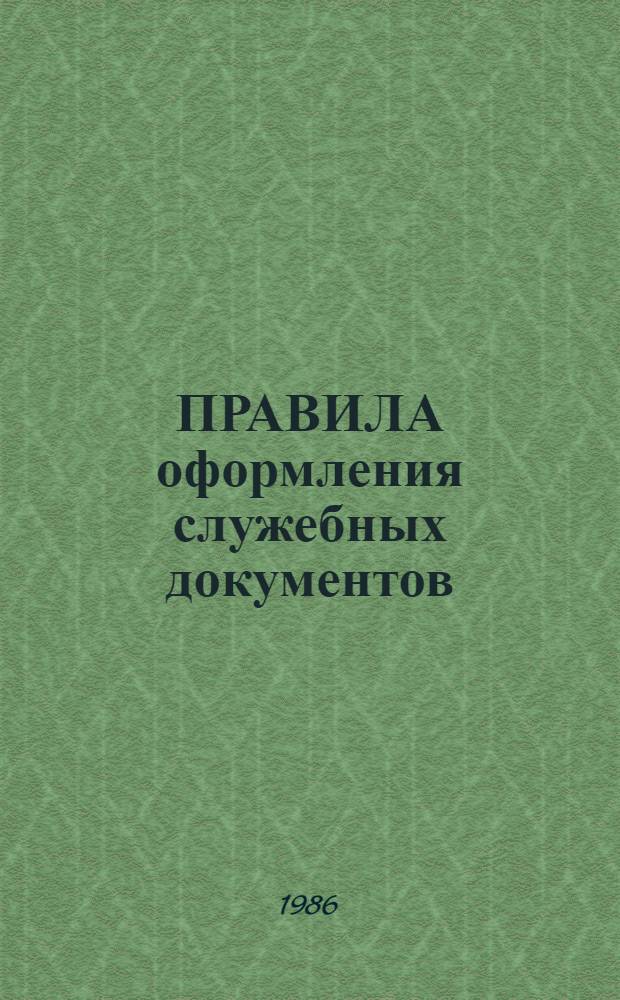 ПРАВИЛА оформления служебных документов : Метод. разраб. : Для сред. спец. учеб. заведений