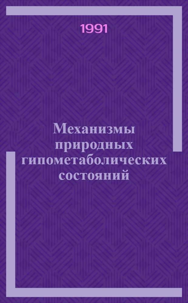 Механизмы природных гипометаболических состояний : Сб. науч. тр. [1]