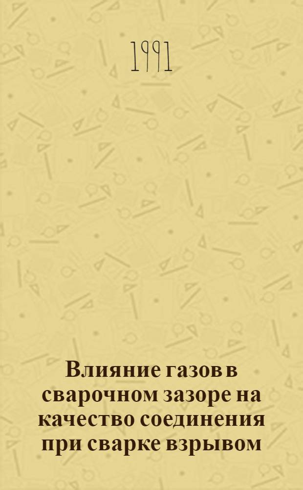 Влияние газов в сварочном зазоре на качество соединения при сварке взрывом : Автореф. дис. на соиск. учен. степ. к. т. н