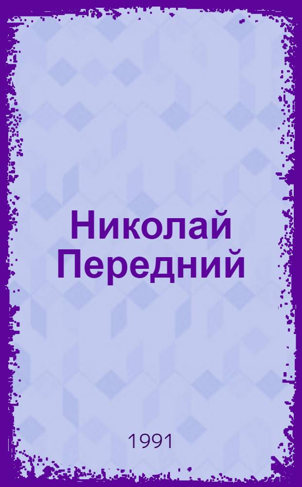 Николай Передний : Живопись, графика : Кат. выст