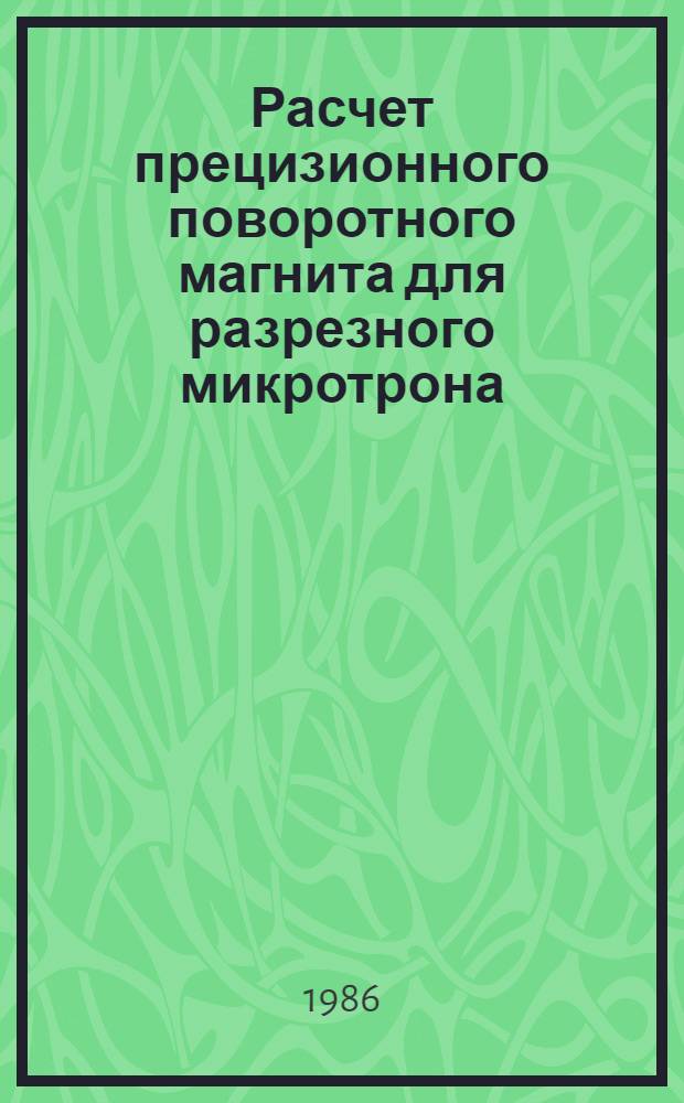 Расчет прецизионного поворотного магнита для разрезного микротрона