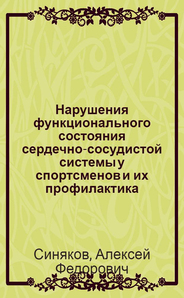 Нарушения функционального состояния сердечно-сосудистой системы у спортсменов и их профилактика : Метод. разраб. для слушателей фак. усоверш. и студентов ГЦОЛИФКа