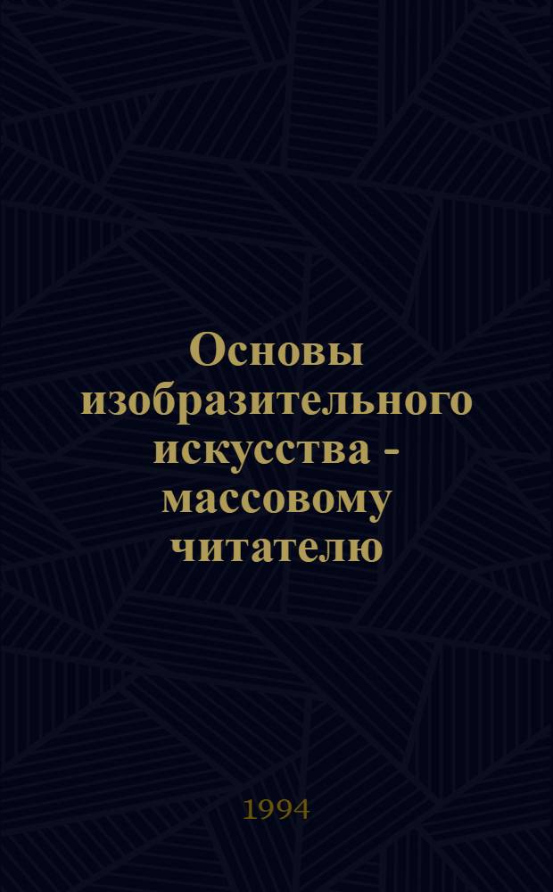 Основы изобразительного искусства - массовому читателю : 3-й год занятий Сов. изобразит. искусство (Метод. рекомендации в помощь библиотекарю). Ч. 2 : (1960-70-е гг.)