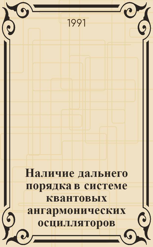 Наличие дальнего порядка в системе квантовых ангармонических осцилляторов