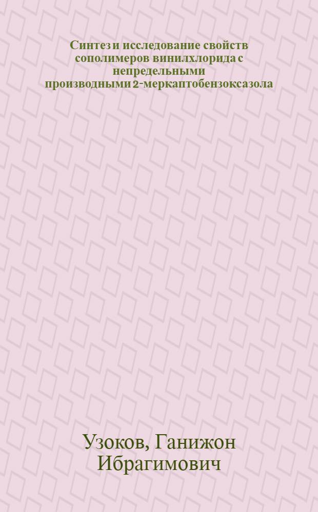 Синтез и исследование свойств сополимеров винилхлорида с непредельными производными 2-меркаптобензоксазола : Автореф. дис. на соиск. учен. степ. канд. хим. наук : (02.00.06)