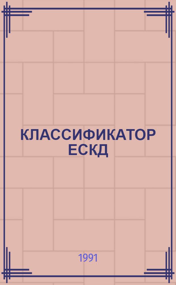 КЛАССИФИКАТОР ЕСКД : Ил. определитель деталей. Кл. 76