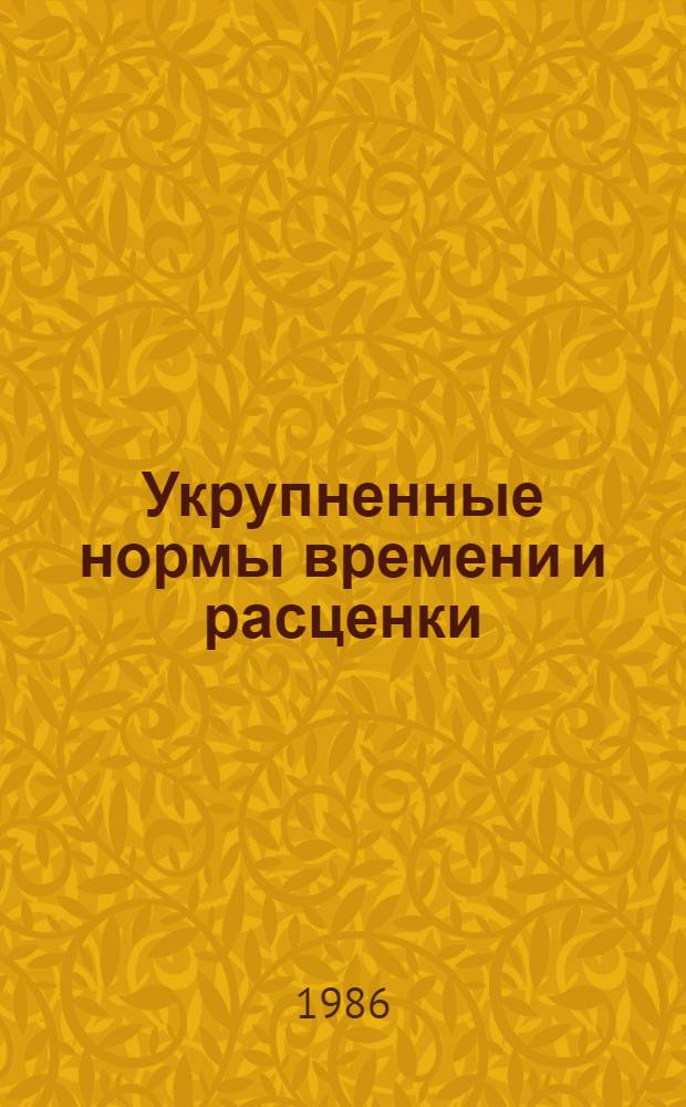 Укрупненные нормы времени и расценки (УН) на механизированные земляные работы : УН-86-17/Минтрансстрой : (Срок действия до 1991 г.)