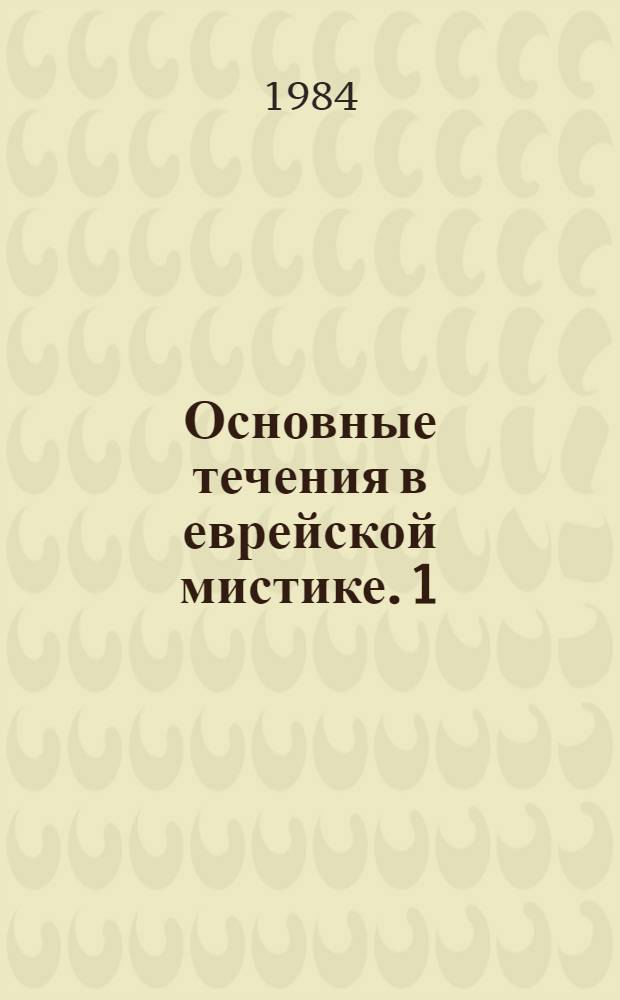 Основные течения в еврейской мистике. 1