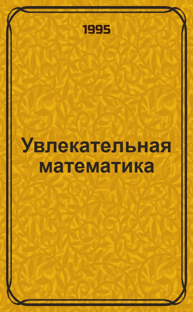 Увлекательная математика : [Пособие для подгот. групп и учащихся 1-4-х кл.]. 1 : Сложение, вычитание