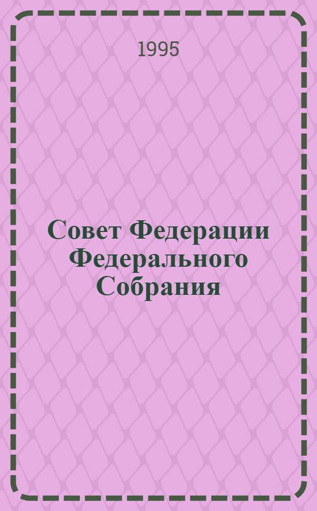 Совет Федерации Федерального Собрания : Заседание шестнадцатое Бюл. ... ... № 1 (54). 7 февраля 1995