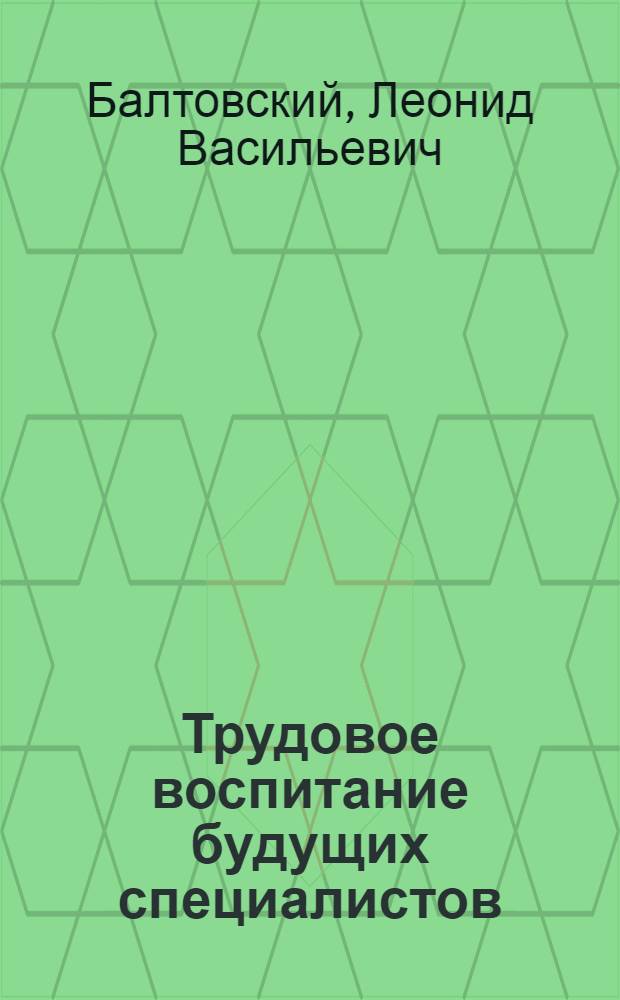 Трудовое воспитание будущих специалистов : (На материалах мор. вузов и пароходств) : Автореф. дис. на соиск. учен. степ. канд. филос. наук : (09.00.02)
