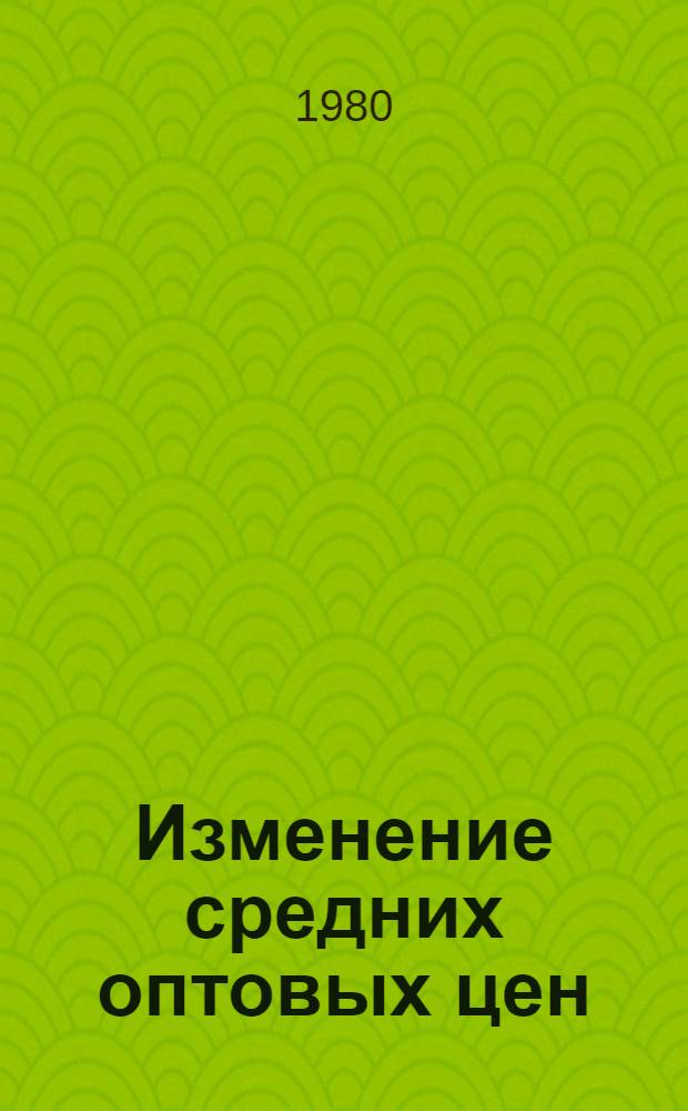 Изменение средних оптовых цен (тарифов) в связи с введением с 1 января 1982 г. новых прейскурантов